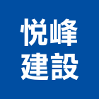 悅峰建設股份有限公司