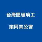 台灣區玻璃工業同業公會,台灣製造監控