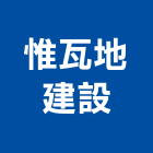 惟瓦地建設股份有限公司,工業廠房,工業安全,工業電扇,工業擠型