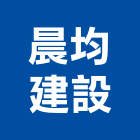 晨均建設股份有限公司,高雄公司