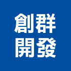 創群開發有限公司,台南建設