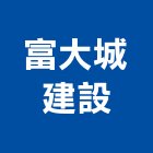 富大城建設有限公司