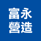 富永營造股份有限公司,新竹建築,建築工程,建築五金,建築