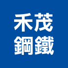 禾茂鋼鐵股份有限公司,台北結構設計