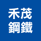 禾茂鋼鐵股份有限公司,結構設計,鋼結構,結構補強,結構