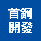 首鋼開發股份有限公司,公司