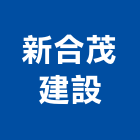 新合茂建設股份有限公司,台北市