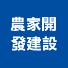 農家開發建設有限公司,台南投資興建公共建設