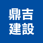 鼎吉建設股份有限公司,台北重建,重建