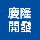 慶隆開發股份有限公司,台北開發