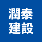 潤泰建設股份有限公司