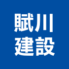 賦川建設有限公司,台南開發