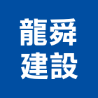 龍舜建設股份有限公司,台南龍舜東越