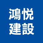 鴻悅建設股份有限公司,新北