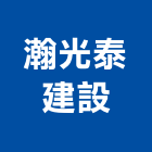 瀚光泰建設有限公司,高雄