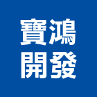 寶鴻開發股份有限公司,台北開發