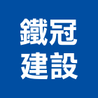 鐵冠建設股份有限公司,建築工程,模板工程,景觀工程,油漆工程