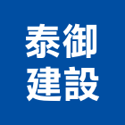 泰御建設股份有限公司,台中商業大樓,大樓隔熱紙,大樓消防,辦公大樓