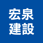 宏泉建設有限公司