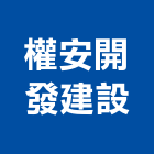 權安開發建設有限公司,土地開發,土地測量,混凝土地坪,土地公廟