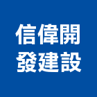 信偉開發建設有限公司,買賣