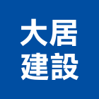 大居建設股份有限公司,台中綠活house