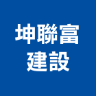 坤聯富建設股份有限公司