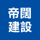 帝闊建設有限公司,台中開發