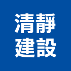 清靜建設股份有限公司,台中公司