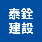 泰銓建設股份有限公司