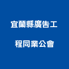 宜蘭縣廣告工程同業公會,宜蘭廣告工程,模板工程,景觀工程,油漆工程