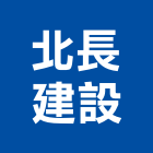 北長建設有限公司