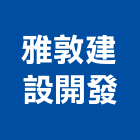 雅敦建設開發有限公司,台中開發