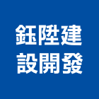 鈺陞建設開發有限公司,房屋,組合式房屋,日式房屋,房屋拆除切割