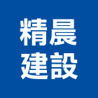 精晨建設股份有限公司