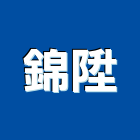 錦陞實業有限公司,台南公司