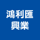 鴻利匯興業股份有限公司,台中投資興建公共建設