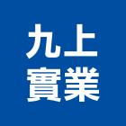 九上實業股份有限公司,租賃其他相關業務,進出口業務,環保業務,倉儲業務