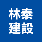 林泰建設股份有限公司