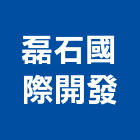 磊石國際開發股份有限公司,台北市