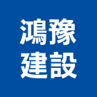 鴻豫建設股份有限公司