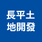 長平土地開發股份有限公司,台中建築,建築工程,建築五金,建築