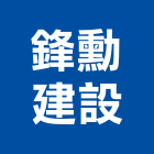 鋒勳建設股份有限公司,新北