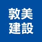 敦美建設股份有限公司,新北開發