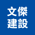 文傑建設股份有限公司,新北開發