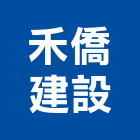 禾僑建設有限公司