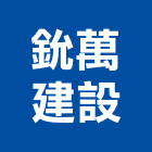 鈗萬建設有限公司,台南家薪7