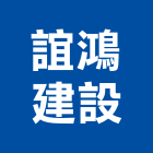 誼鴻建設有限公司,裝修工程,模板工程,景觀工程,油漆工程