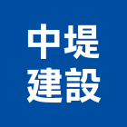 中堤建設股份有限公司,顧問