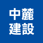 中麓建設股份有限公司,新北